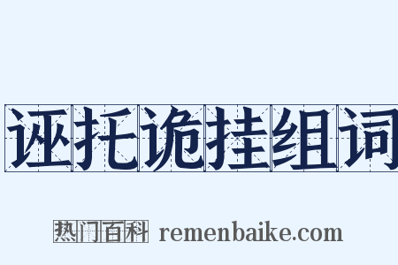 诬托诡挂组词是什么意思的图片